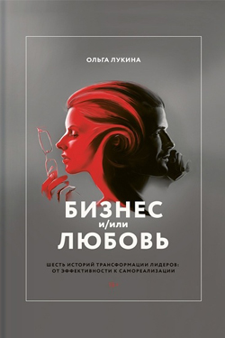 Книга Ольги Лукиной «Бизнес и/или любовь»